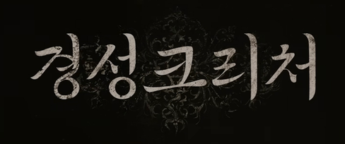 Gyeongseong Creature Netflix series title card